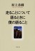 Hashiru Koto Nitsuite Kataru Toki ni Boku no Kataru Koto - Haruki Murakami (2008)