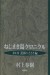 Nejimakidori Kuronikuru - Haruki Murakami (1994)